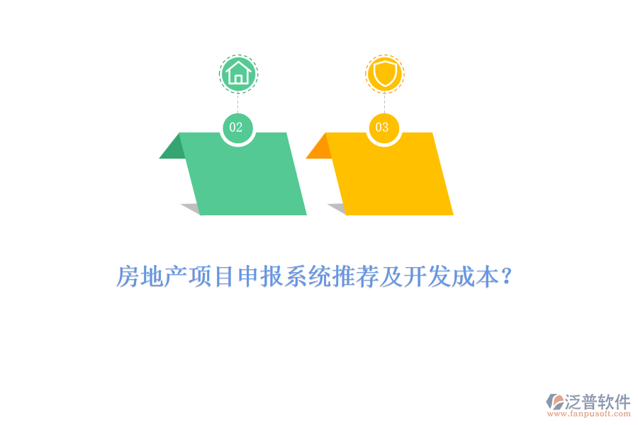 房地產(chǎn)項(xiàng)目申報(bào)系統(tǒng)推薦及開(kāi)發(fā)成本？