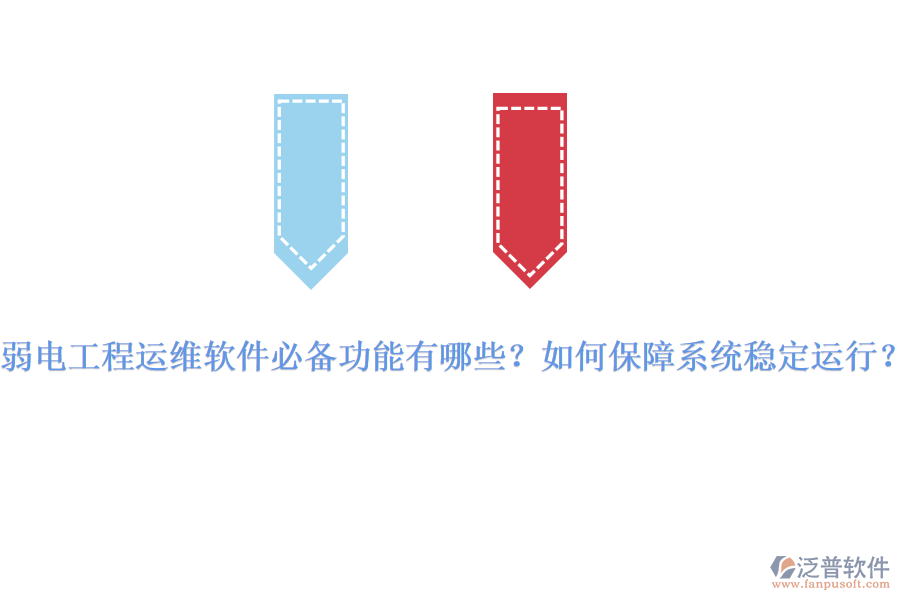 弱電工程運(yùn)維軟件必備功能有哪些？如何保障系統(tǒng)穩(wěn)定運(yùn)行？