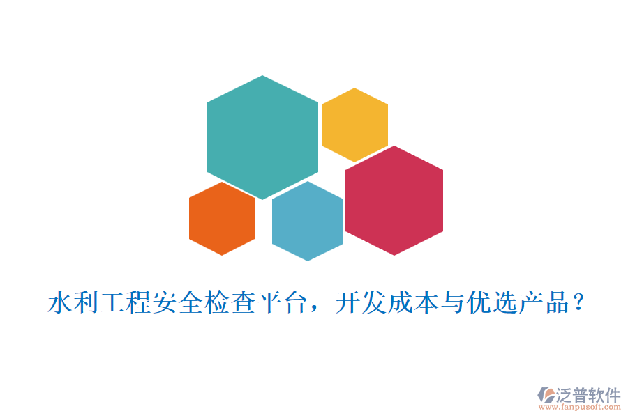 水利工程安全檢查平臺(tái)，開(kāi)發(fā)成本與優(yōu)選產(chǎn)品？