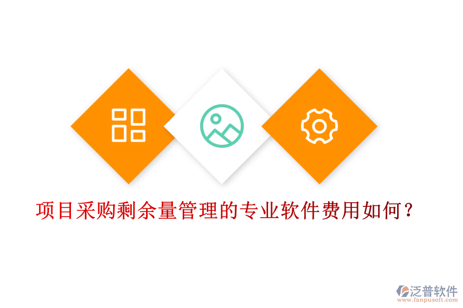 項(xiàng)目采購(gòu)剩余量管理的專業(yè)軟件，費(fèi)用如何？