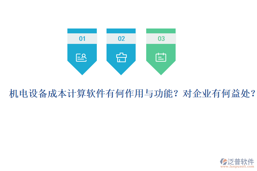 機電設(shè)備成本計算軟件有何作用與功能？對企業(yè)有何益處？