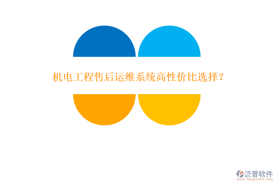 機電工程售后運維系統(tǒng)高性價比選擇？