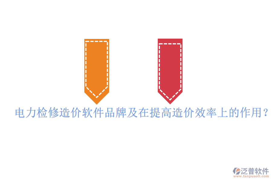 電力檢修造價(jià)軟件品牌及在提高造價(jià)效率上的作用？