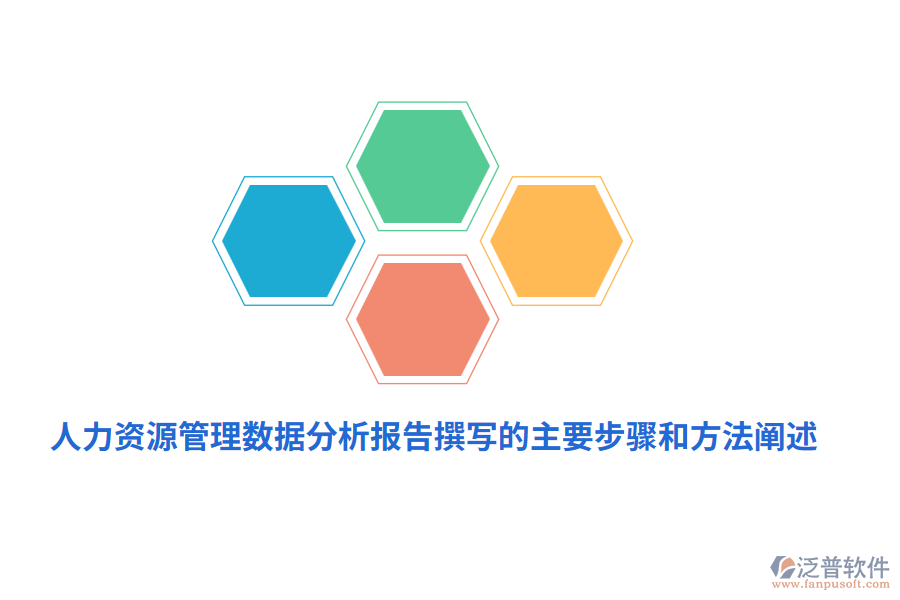 人力資源管理數(shù)據(jù)分析報告撰寫的主要步驟和方法闡述