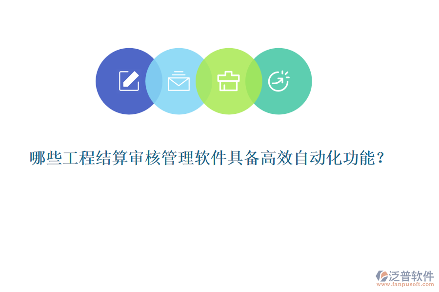 哪些工程結(jié)算審核管理軟件具備高效自動化功能？