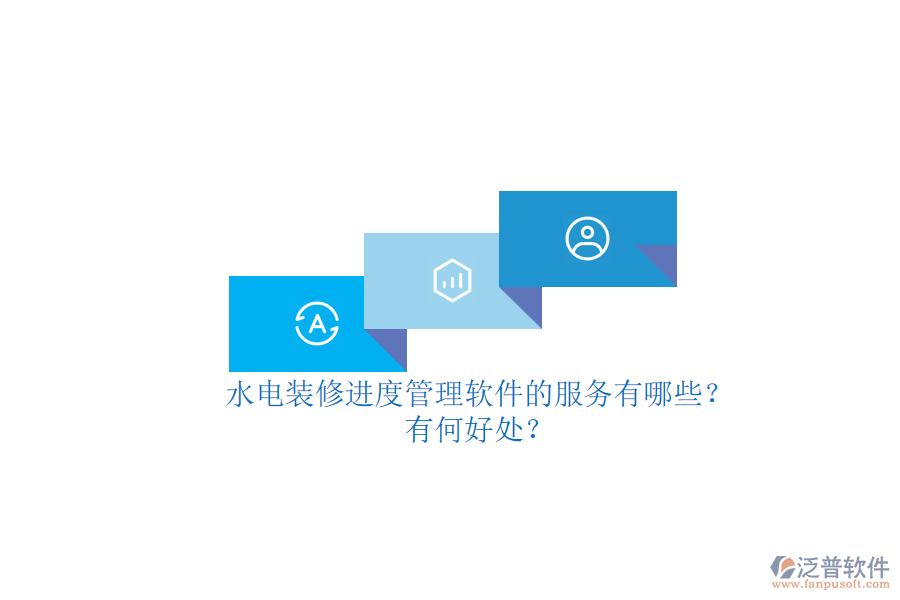 水電裝修進(jìn)度管理軟件的服務(wù)有哪些？有何好處？