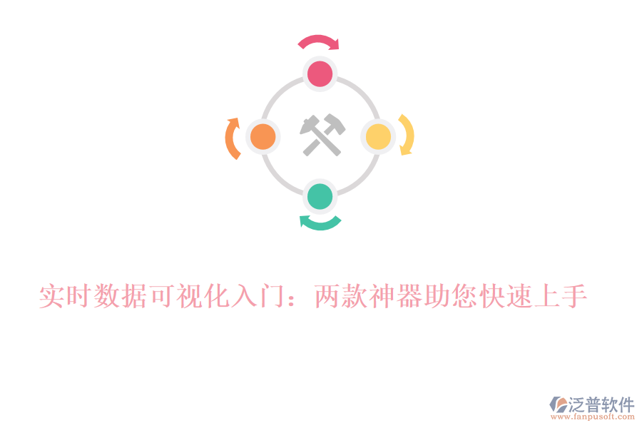 實(shí)時(shí)數(shù)據(jù)可視化入門：兩款神器助您快速上手！