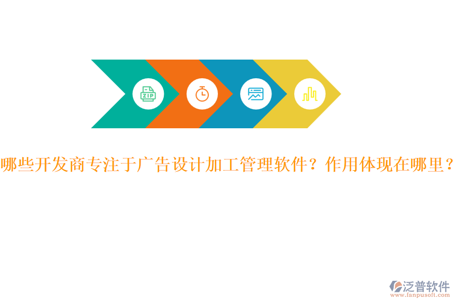 哪些開發(fā)商專注于廣告設(shè)計(jì)加工管理軟件？作用體現(xiàn)在哪里？