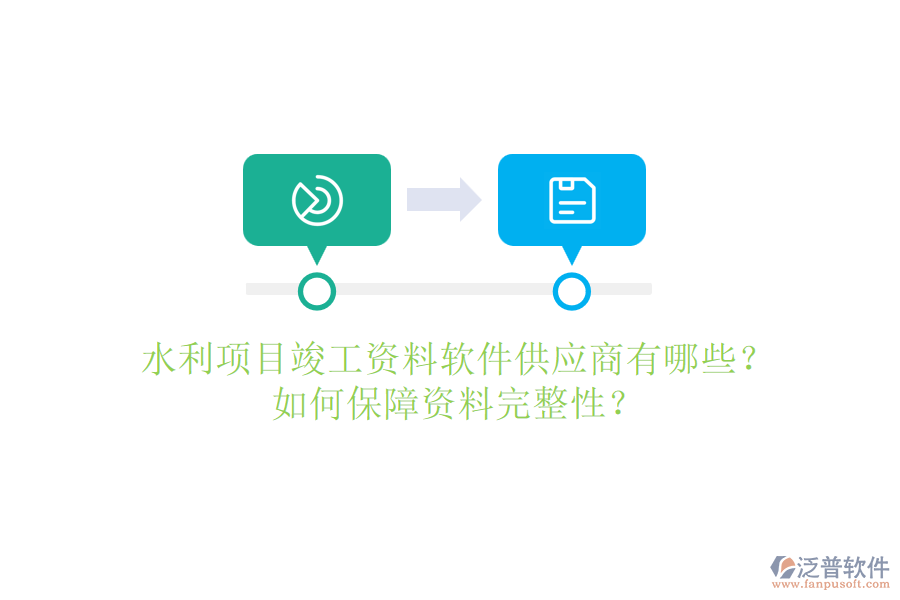 水利項(xiàng)目竣工資料軟件供應(yīng)商有哪些？如何保障資料完整性？