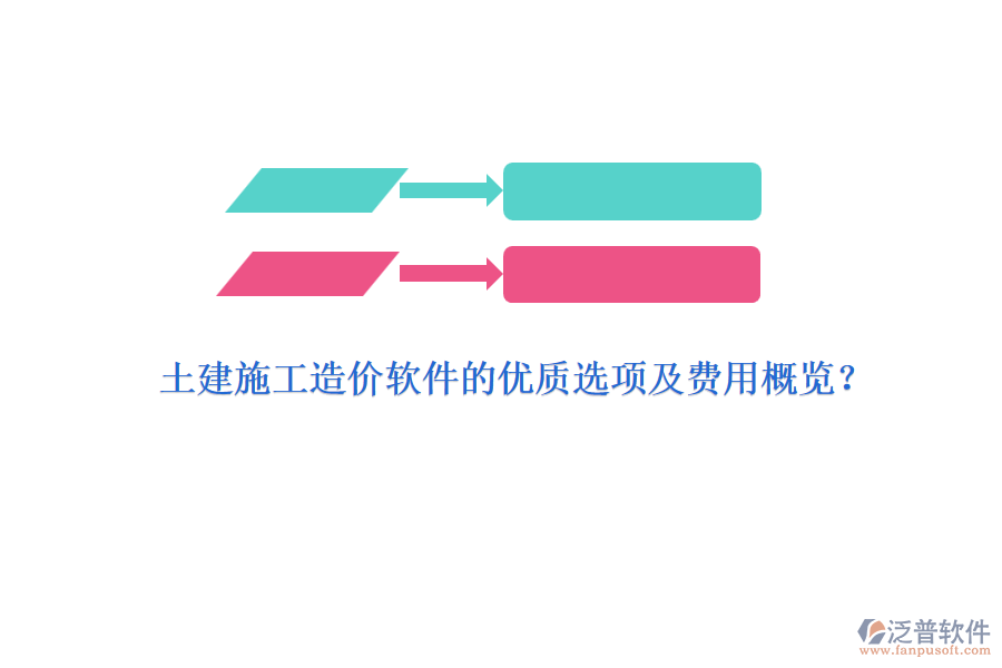 土建施工造價軟件的優(yōu)質(zhì)選項及費用概覽？