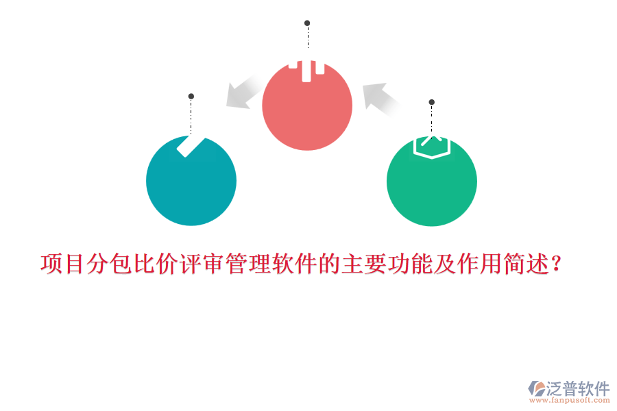 項目分包比價評審管理軟件的主要功能及作用簡述？