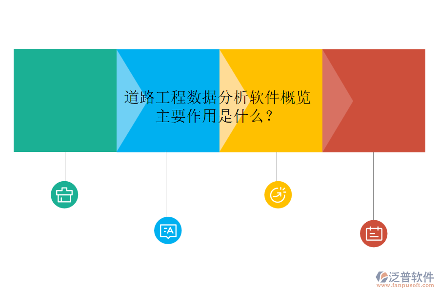道路工程數(shù)據(jù)分析軟件概覽，主要作用是什么？