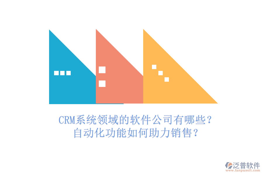 CRM系統(tǒng)領(lǐng)域的軟件公司有哪些？自動(dòng)化功能如何助力銷售？
