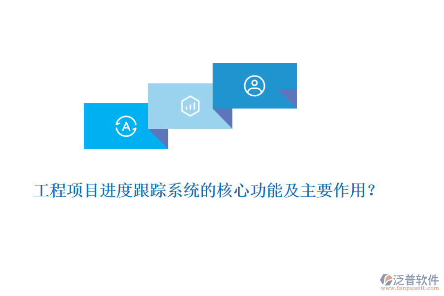 工程項目進(jìn)度跟蹤系統(tǒng)的核心功能及主要作用？