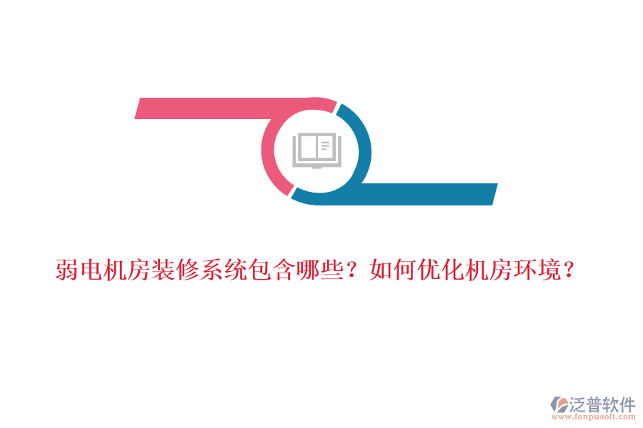 弱電機房裝修系統(tǒng)包含哪些？如何優(yōu)化機房環(huán)境？