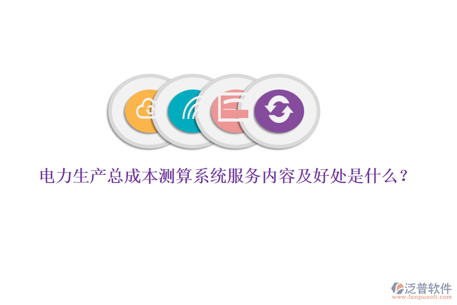 電力生產(chǎn)總成本測算系統(tǒng)服務(wù)內(nèi)容及好處是什么？