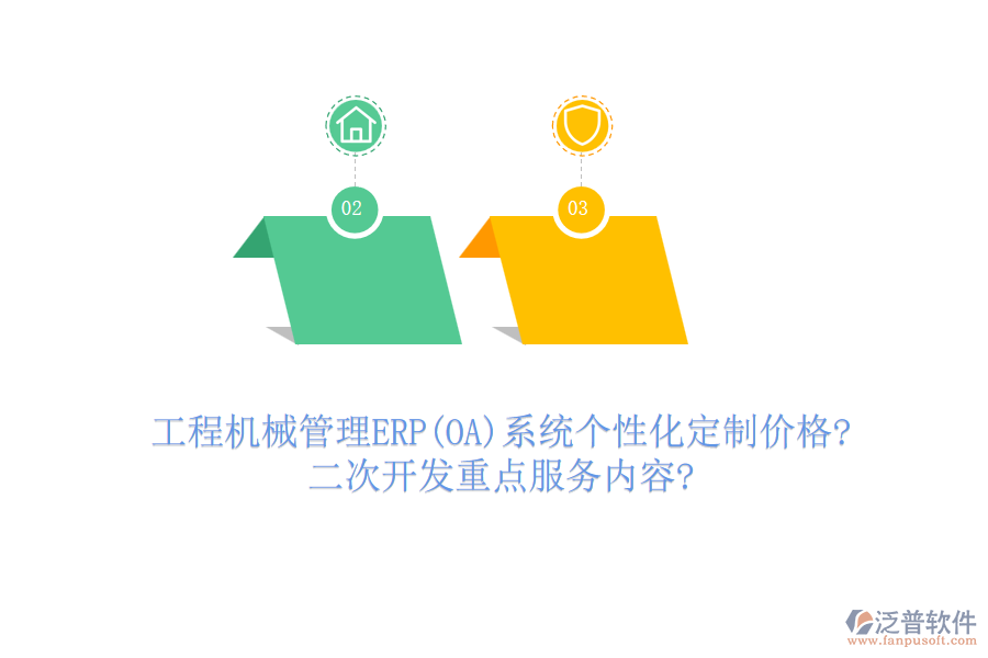 工程機(jī)械管理ERP(OA)系統(tǒng)個性化定制價格?<a href=http://www.digitaldepost.com/Implementation/kaifa/ target=_blank class=infotextkey>二次開發(fā)</a>重點(diǎn)服務(wù)內(nèi)容?