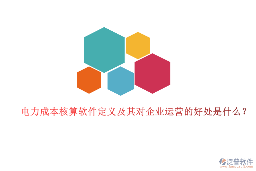 電力成本核算軟件定義及其對企業(yè)運(yùn)營的好處是什么？