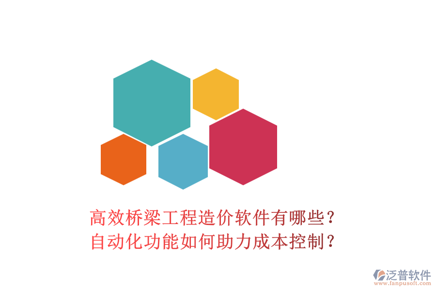 高效橋梁工程造價(jià)軟件有哪些？自動化功能如何助力成本控制？