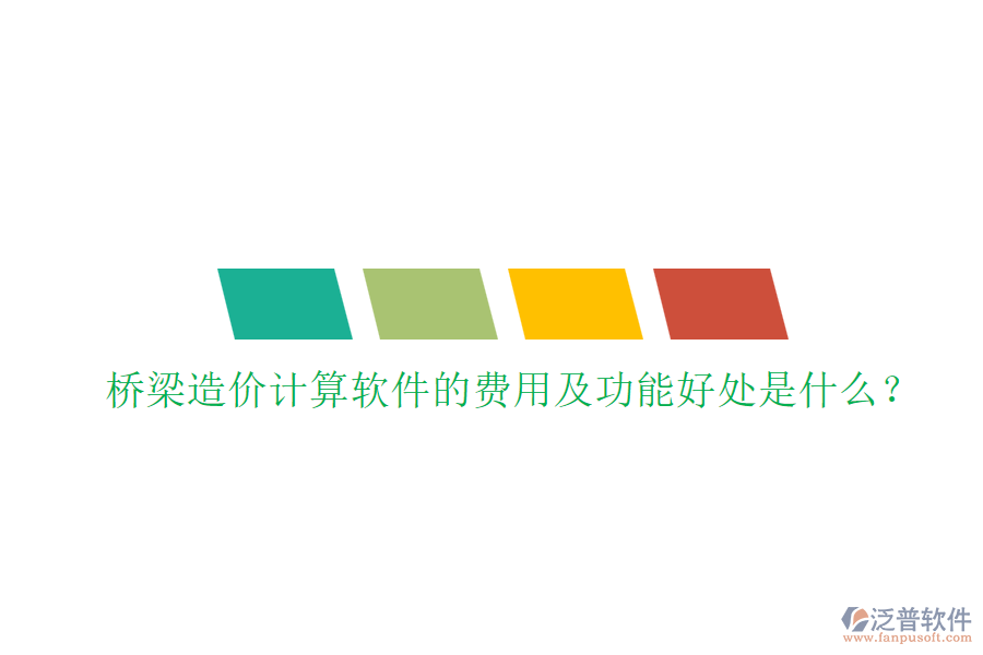 橋梁造價(jià)計(jì)算軟件的費(fèi)用及功能好處是什么？