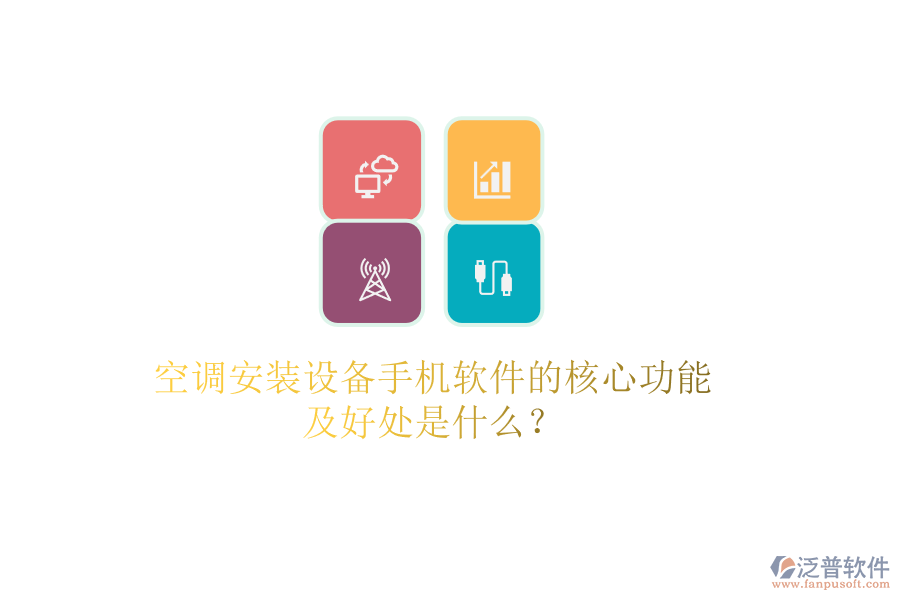 空調(diào)安裝設(shè)備手機(jī)軟件的核心功能及好處是什么？