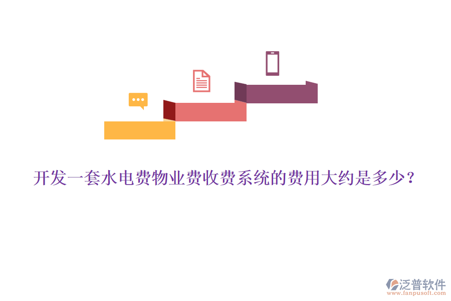 開發(fā)一套水電費物業(yè)費收費系統(tǒng)的費用大約是多少？