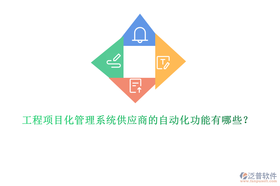 工程項目化管理系統(tǒng)供應商的自動化功能有哪些？