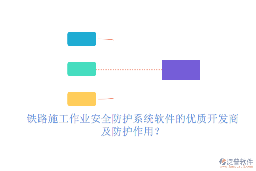 鐵路施工作業(yè)安全防護系統(tǒng)軟件的優(yōu)質(zhì)開發(fā)商及防護作用？