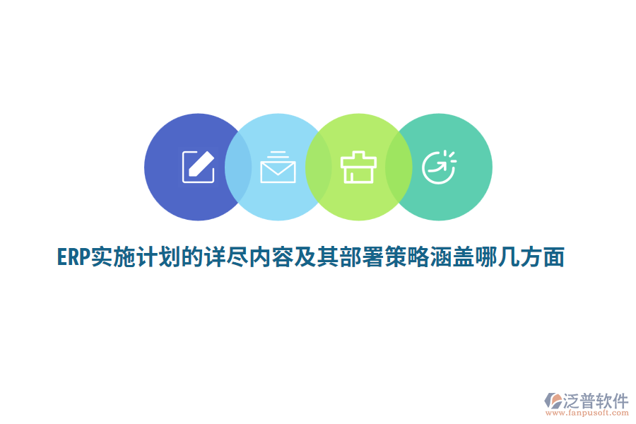 ERP實施計劃的詳盡內(nèi)容及其部署策略涵蓋哪幾方面？