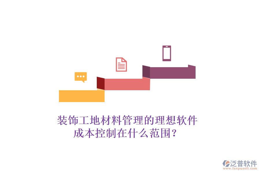 裝飾工地材料管理的理想軟件，成本控制在什么范圍？
