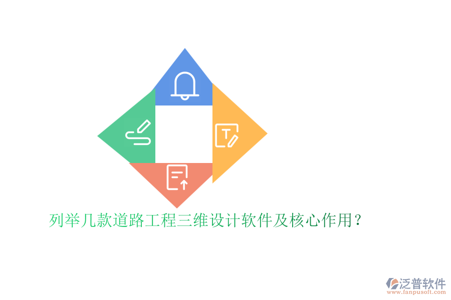 列舉幾款道路工程三維設(shè)計軟件及核心作用？