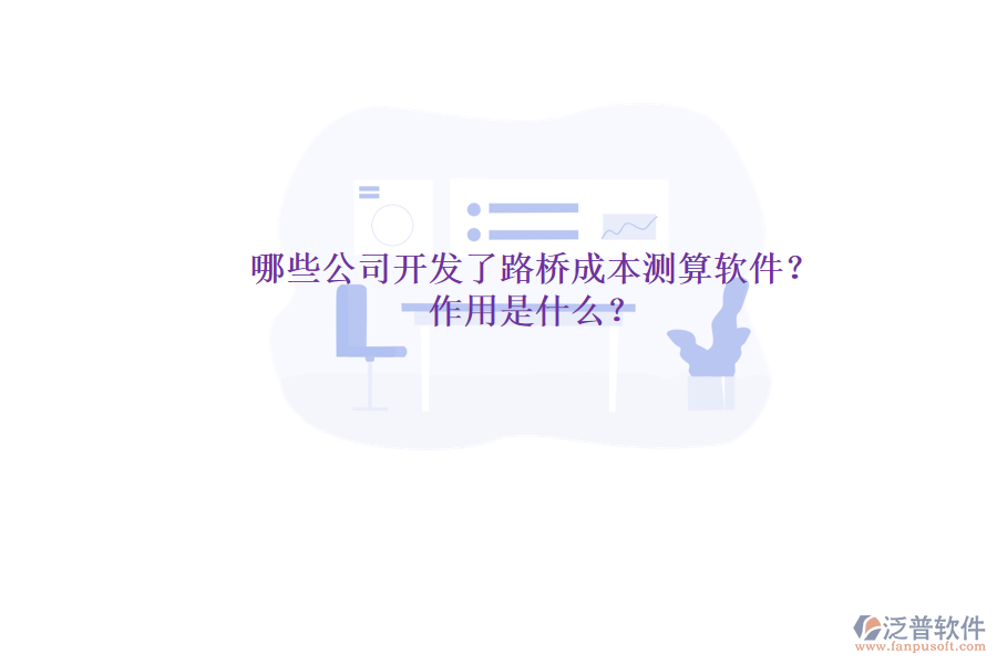 哪些公司開發(fā)了路橋成本測(cè)算軟件？作用是什么？