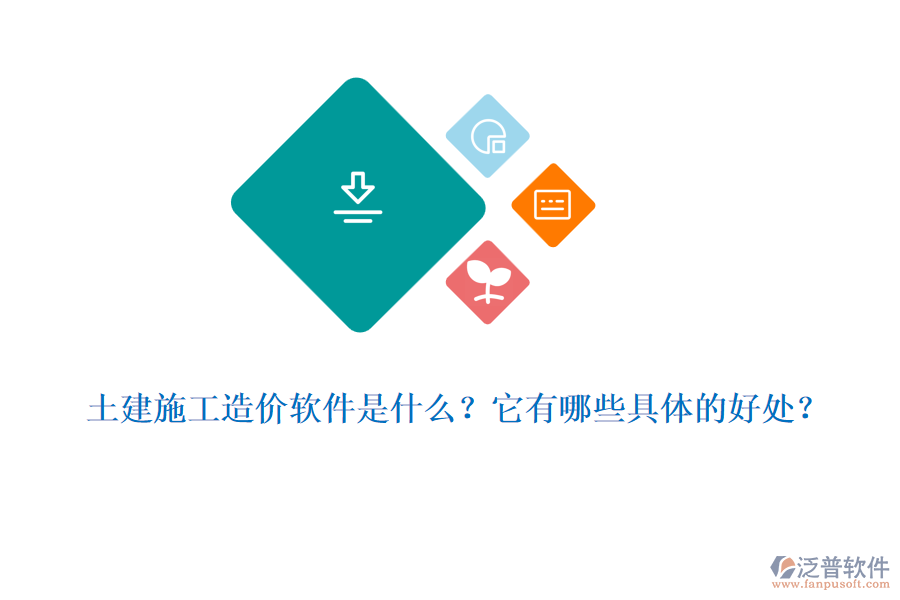 土建施工造價(jià)軟件是什么？它有哪些具體的好處？