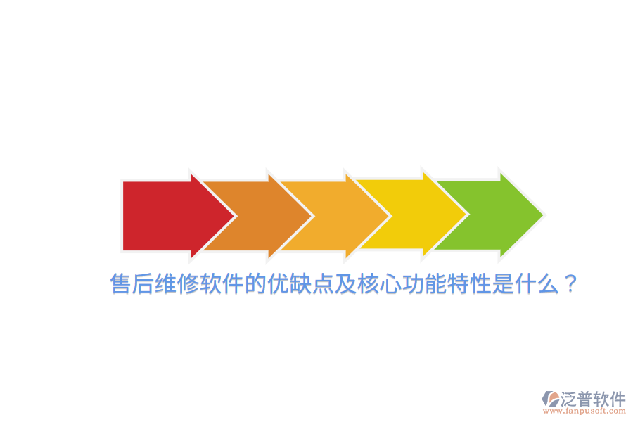 售后維修軟件的優(yōu)缺點(diǎn)及核心功能特性是什么？