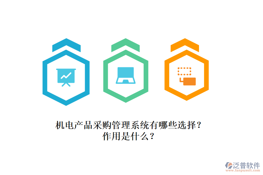 機(jī)電產(chǎn)品采購(gòu)管理系統(tǒng)有哪些選擇？作用是什么？