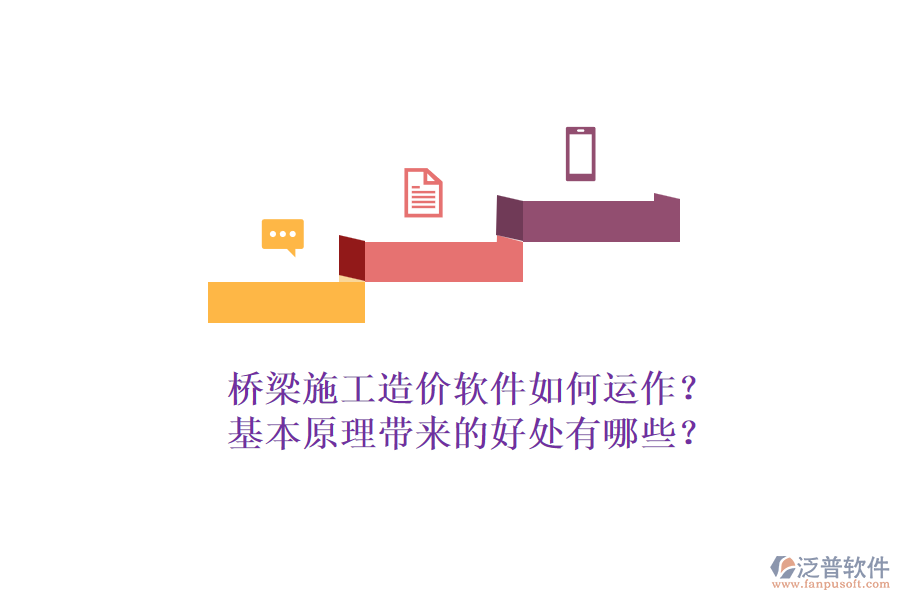 橋梁施工造價軟件如何運作？基本原理帶來的好處有哪些？
