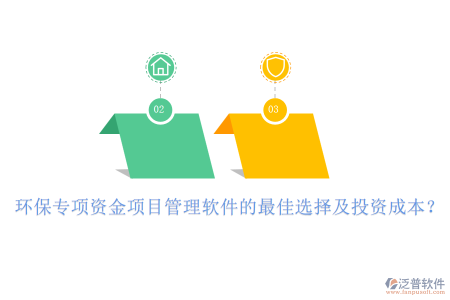 環(huán)保專項(xiàng)資金項(xiàng)目管理軟件的最佳選擇及投資成本？