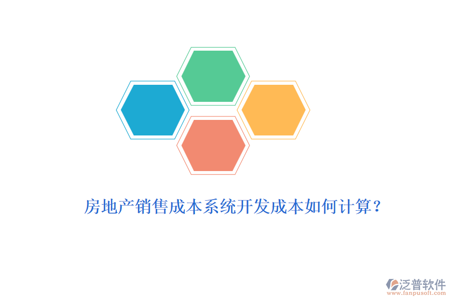 房地產(chǎn)銷售成本系統(tǒng)開發(fā)成本如何計算？