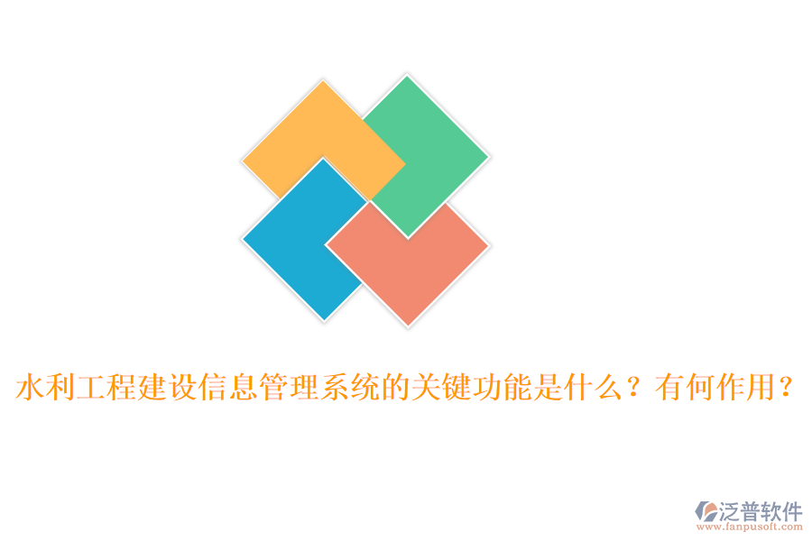 水利工程建設(shè)信息管理系統(tǒng)的關(guān)鍵功能是什么？有何作用？