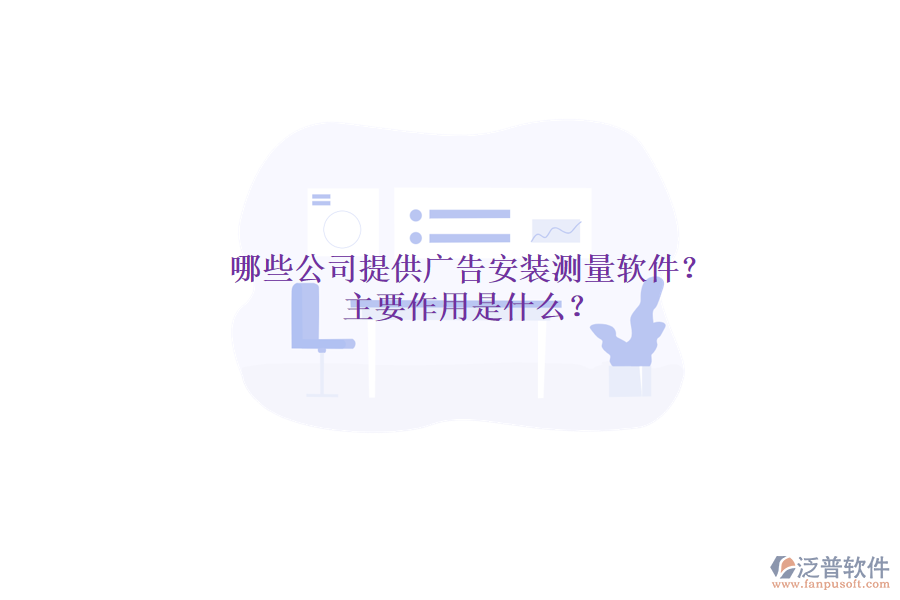 哪些公司提供廣告安裝測(cè)量軟件？主要作用是什么？