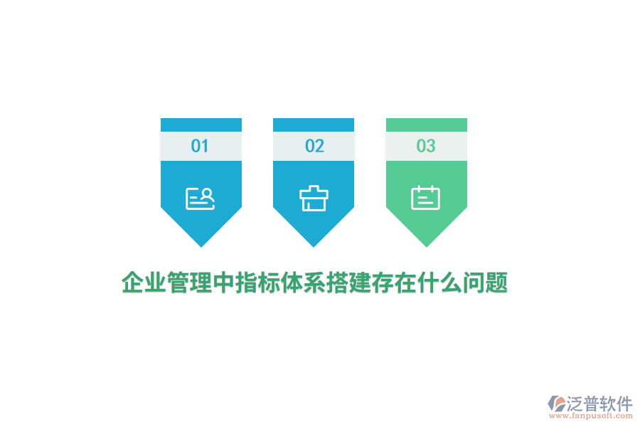 企業(yè)管理中指標(biāo)體系搭建存在什么問(wèn)題？