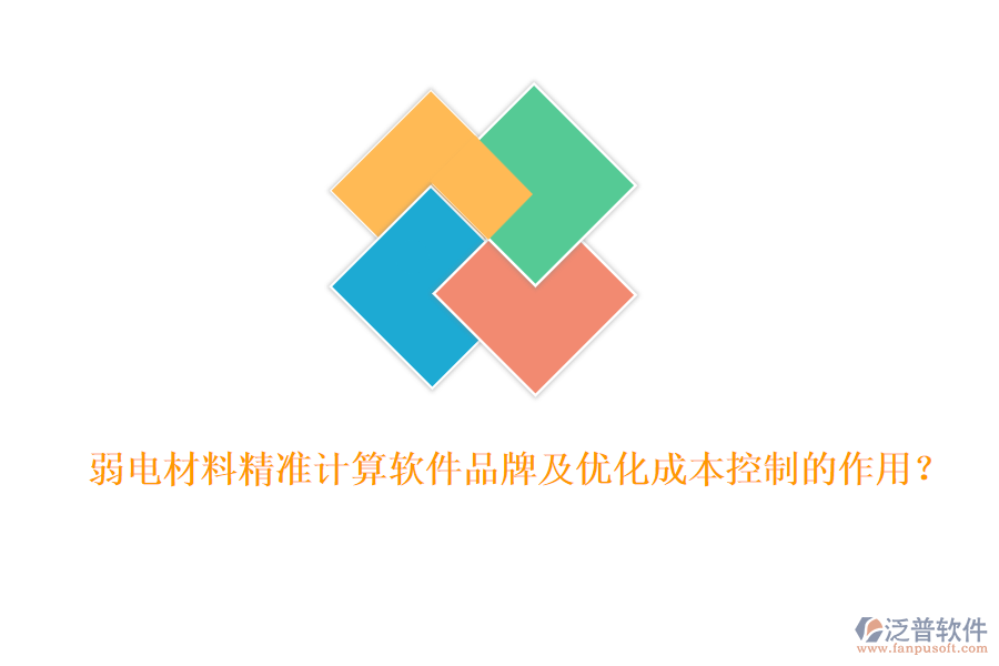 弱電材料精準(zhǔn)計(jì)算軟件品牌及優(yōu)化成本控制的作用？