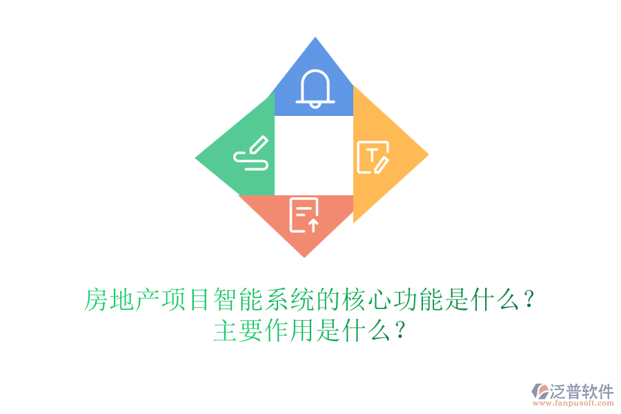 房地產(chǎn)項(xiàng)目智能系統(tǒng)的核心功能是什么？主要作用是什么？