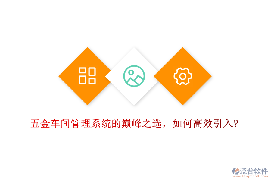 五金車間管理系統(tǒng)的巔峰之選，如何高效引入?