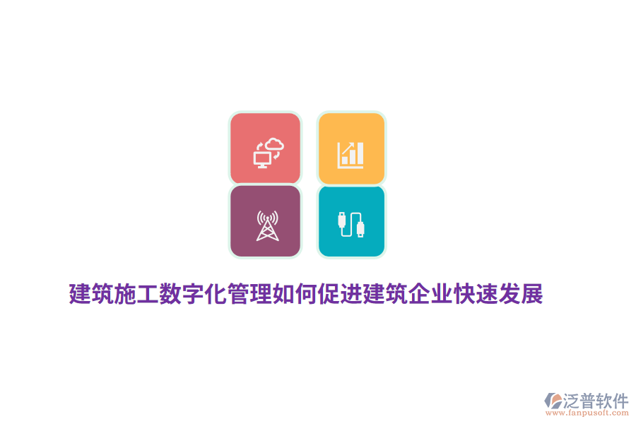 建筑施工數(shù)字化管理如何促進(jìn)建筑企業(yè)快速發(fā)展？
