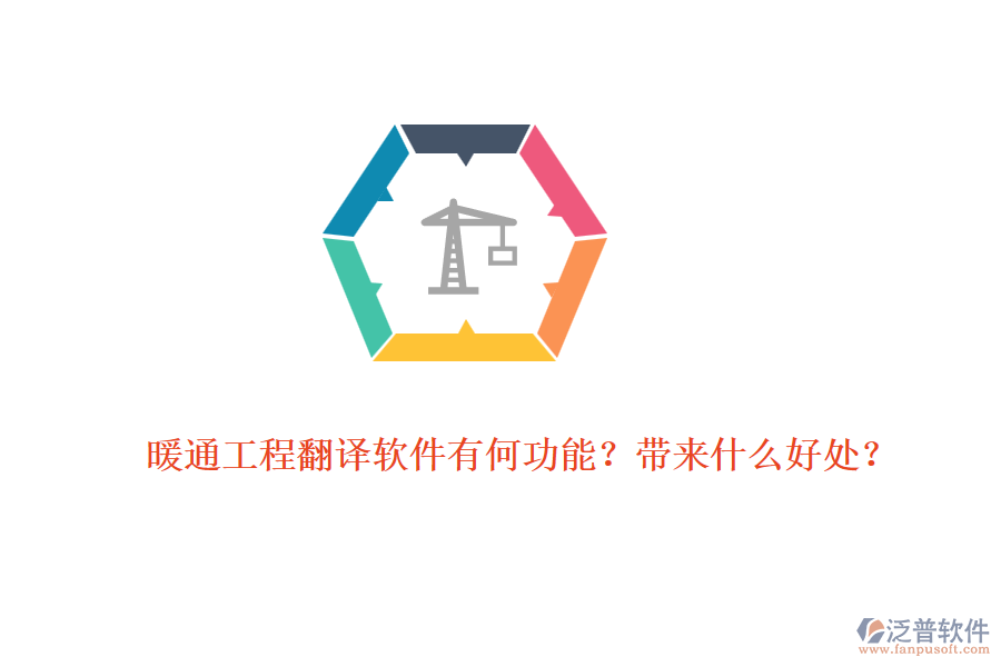 暖通工程翻譯軟件有何功能？帶來什么好處？
