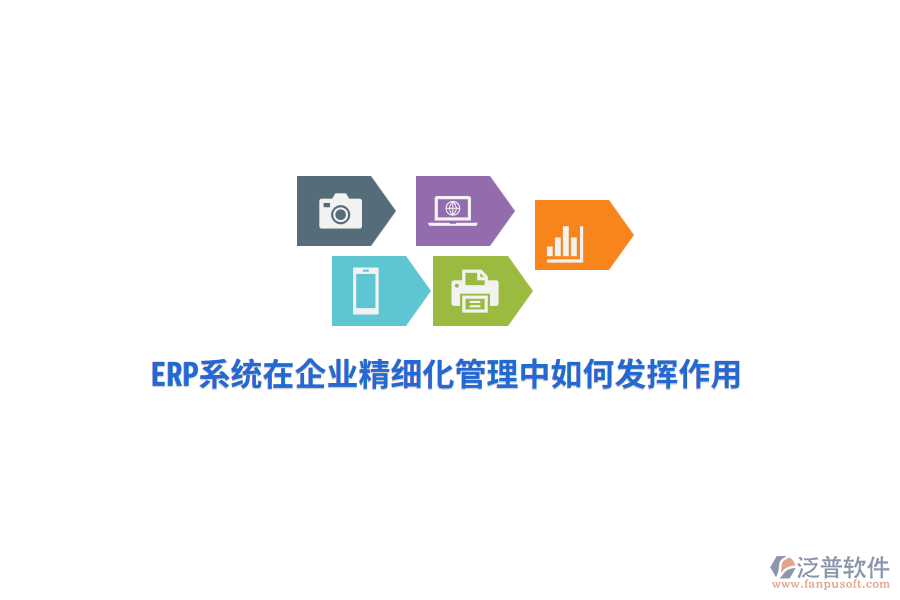 ERP系統(tǒng)在企業(yè)精細(xì)化管理中如何發(fā)揮作用？