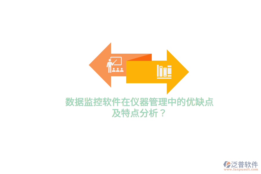 數(shù)據(jù)監(jiān)控軟件在儀器管理中的優(yōu)缺點及特點分析？