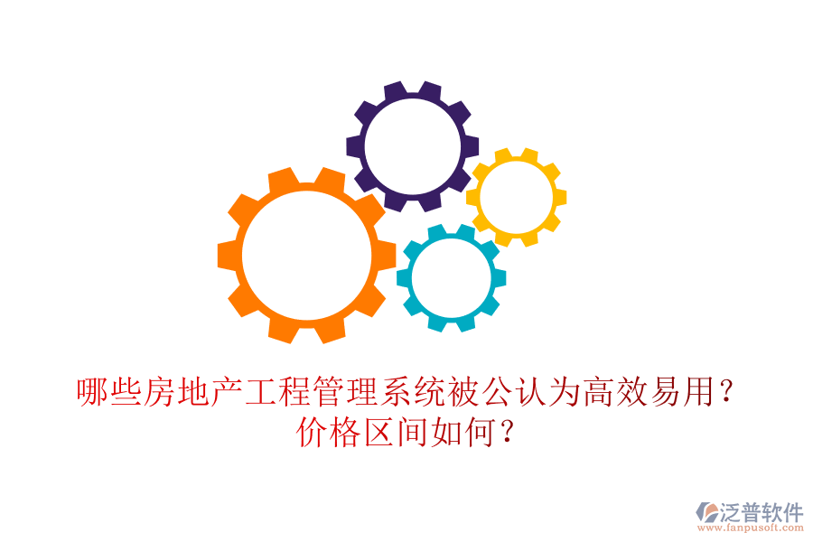 哪些房地產(chǎn)工程管理系統(tǒng)被公認(rèn)為高效易用？價格區(qū)間如何？
