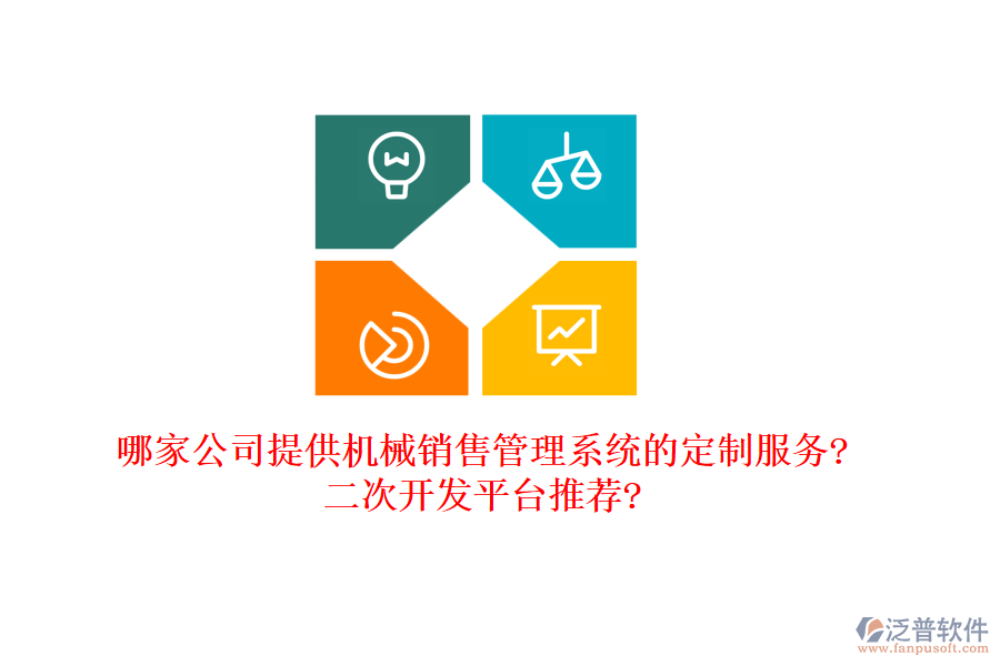 哪家公司提供機(jī)械銷售管理系統(tǒng)的定制服務(wù)?<a href=http://www.digitaldepost.com/Implementation/kaifa/ target=_blank class=infotextkey>二次開發(fā)</a>平臺(tái)推薦?